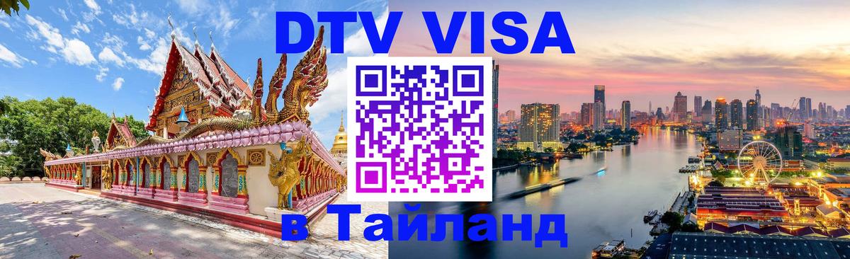 Visa ДТВ Тайланд помощь 