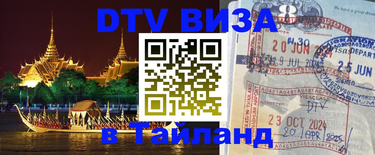 Стоимость и условия DTV визы — оформление в Таиланд под ключ - 